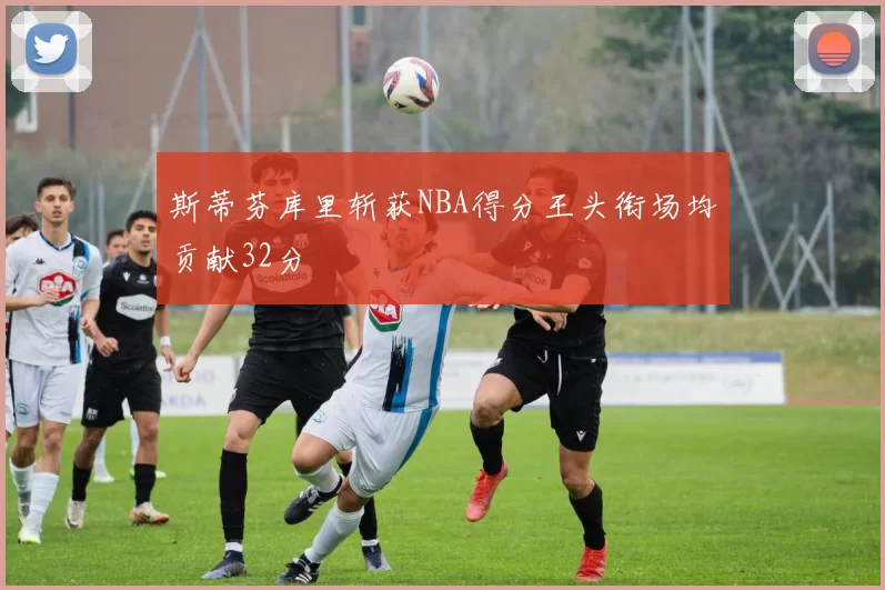 斯蒂芬库里斩获NBA得分王头衔场均贡献32分