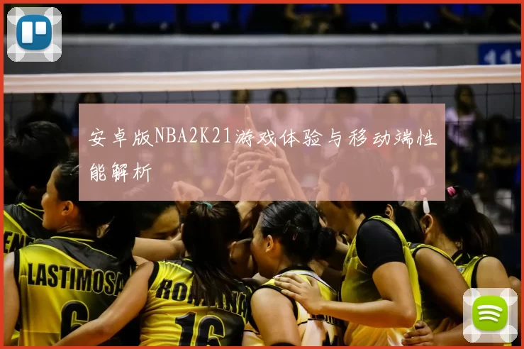 安卓版NBA2K21游戏体验与移动端性能解析