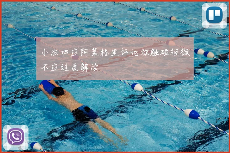 小法回应阿莱格里评论称触碰轻微不应过度解读