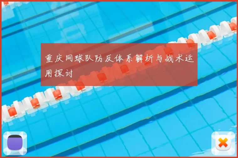 重庆网球队防反体系解析与战术运用探讨