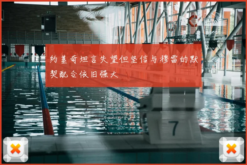 约基奇坦言失望但坚信与穆雷的默契配合依旧强大