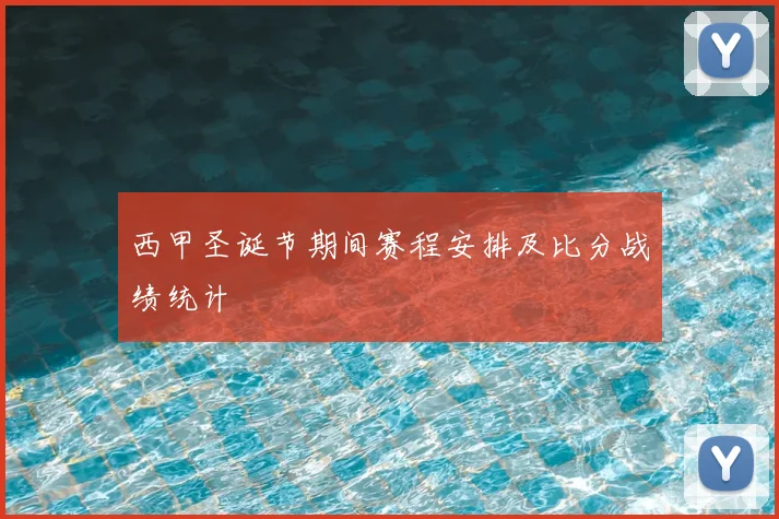西甲圣诞节期间赛程安排及比分战绩统计