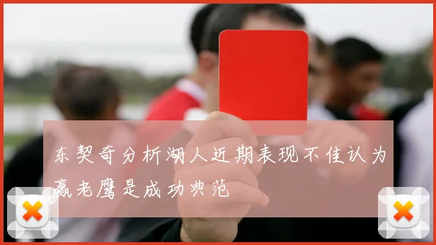 东契奇分析湖人近期表现不佳认为赢老鹰是成功典范