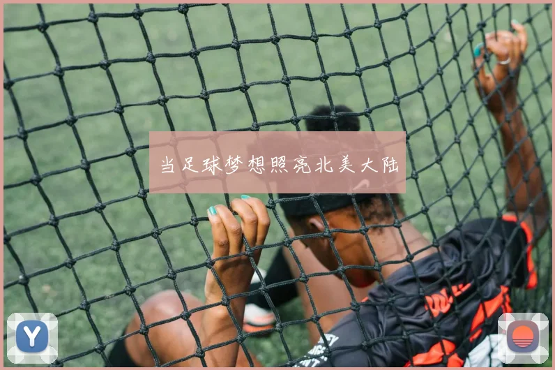 当足球梦想照亮北美大陆