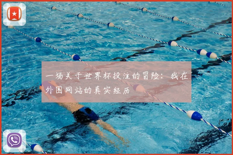一场关于世界杯投注的冒险：我在外围网站的真实经历