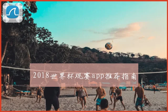 2018世界杯观赛app推荐指南