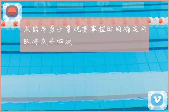 灰熊与勇士常规赛赛程时间确定两队将交手四次