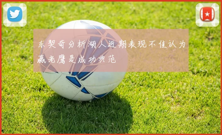 东契奇分析湖人近期表现不佳认为赢老鹰是成功典范