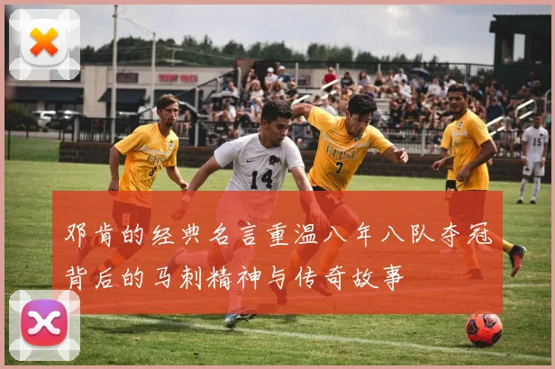 邓肯的经典名言重温八年八队夺冠背后的马刺精神与传奇故事