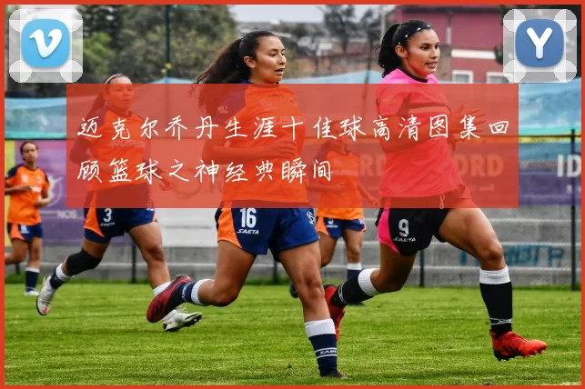 迈克尔乔丹生涯十佳球高清图集回顾篮球之神经典瞬间