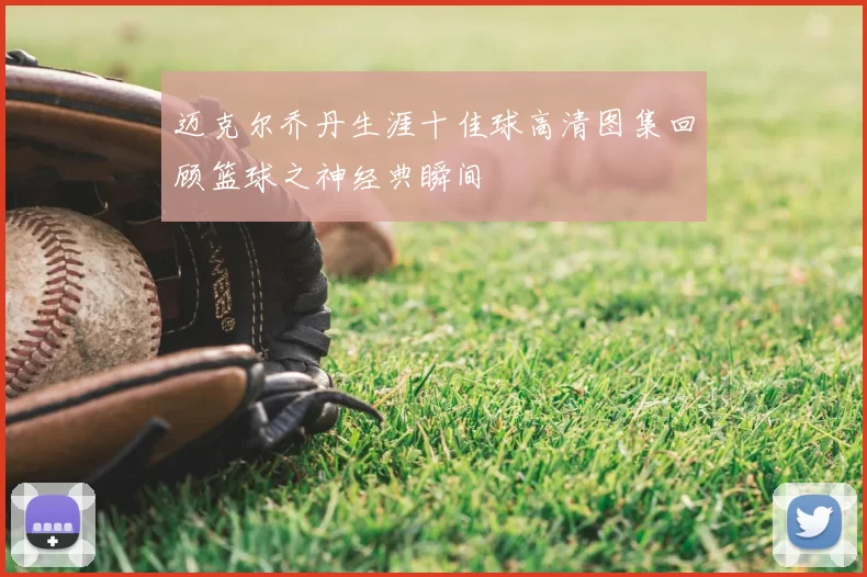 迈克尔乔丹生涯十佳球高清图集回顾篮球之神经典瞬间