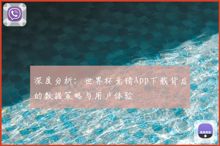 深度分析：世界杯竞猜App下载背后的数据策略与用户体验