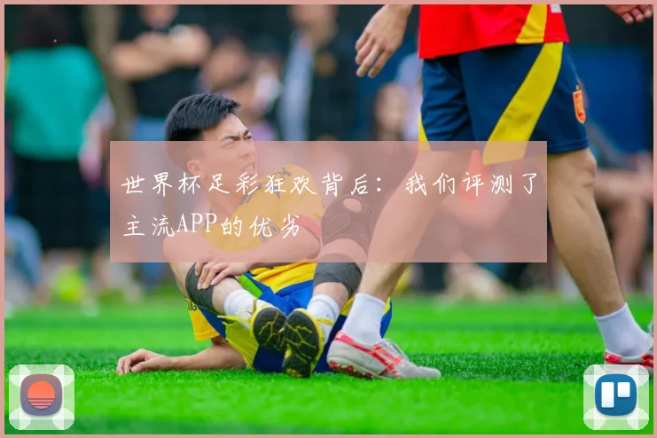 世界杯足彩狂欢背后：我们评测了主流APP的优劣