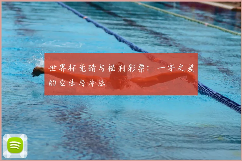 世界杯竞猜与福利彩票：一字之差的合法与非法
