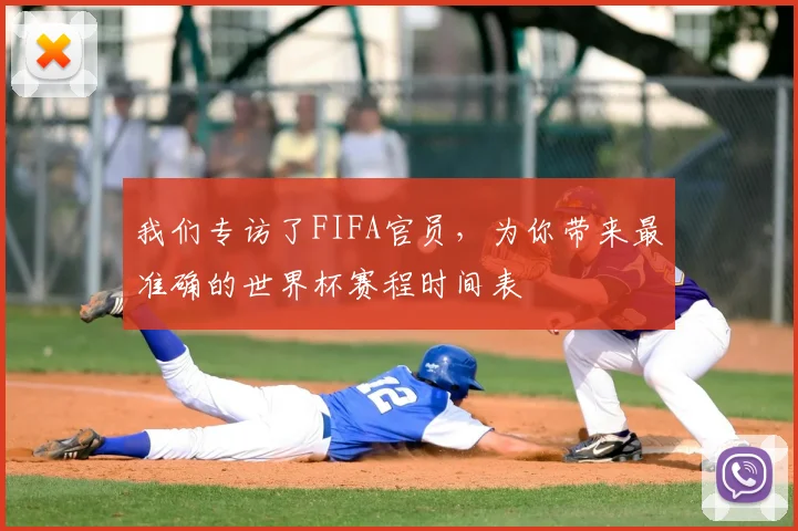 我们专访了FIFA官员,为你带来最准确的世界杯赛程时间表