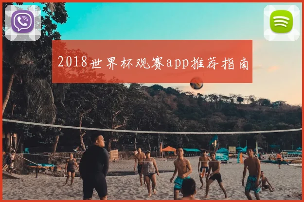 2018世界杯观赛app推荐指南