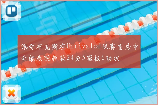 佩奇布克斯在Unrivaled联赛首秀中全能表现斩获24分5篮板6助攻