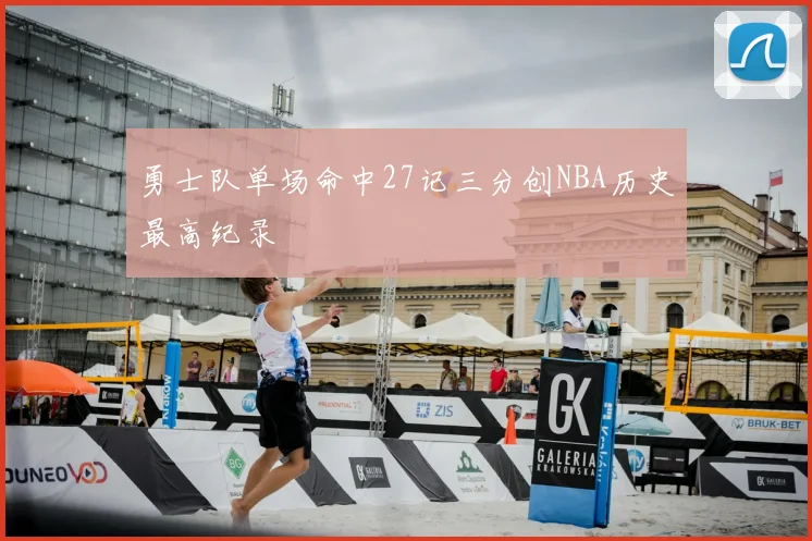勇士队单场命中27记三分创NBA历史最高纪录