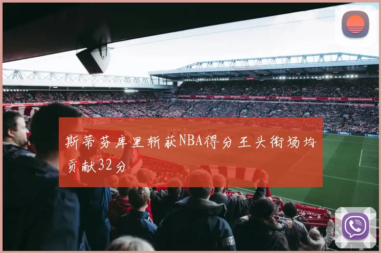 斯蒂芬库里斩获NBA得分王头衔场均贡献32分