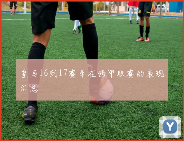 皇马16到17赛季在西甲联赛的表现汇总