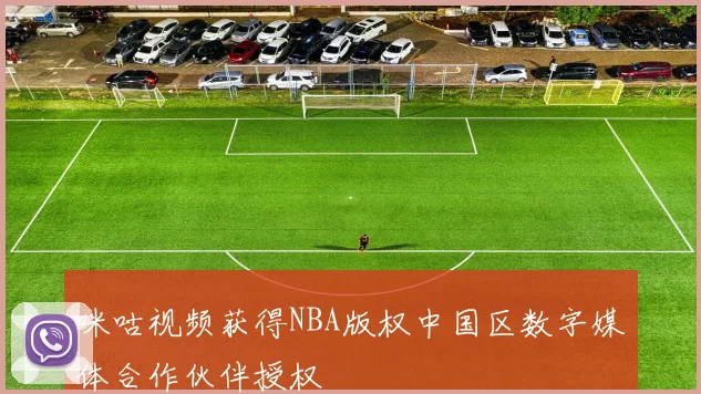 咪咕视频获得NBA版权中国区数字媒体合作伙伴授权