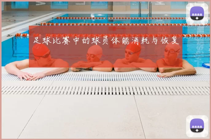 足球比赛中的球员体能消耗与恢复