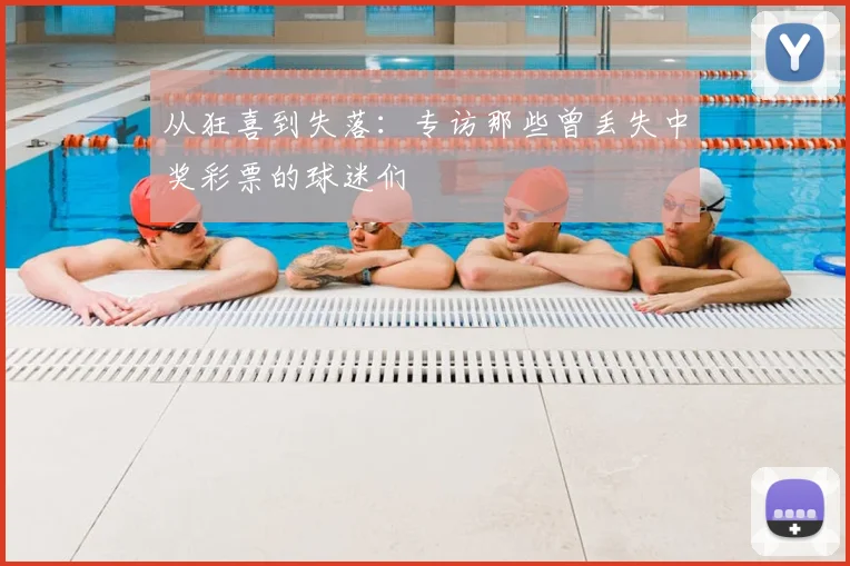 从狂喜到失落:专访那些曾丢失中奖彩票的球迷们