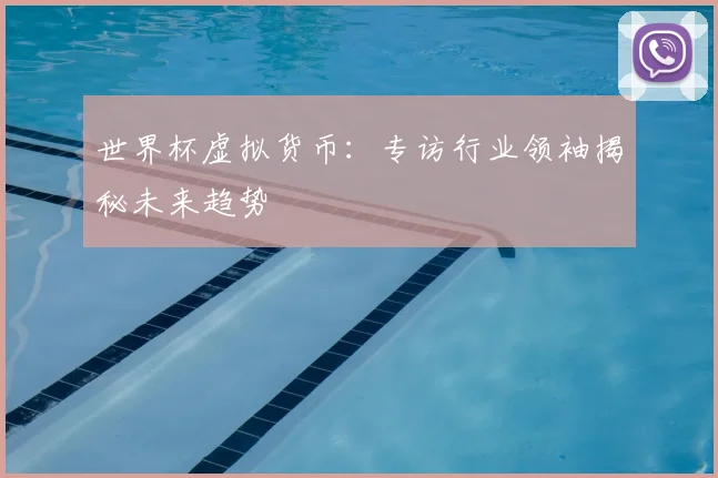 世界杯虚拟货币:专访行业领袖揭秘未来趋势