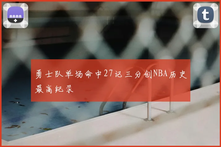 勇士队单场命中27记三分创NBA历史最高纪录