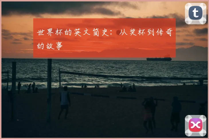 世界杯的英文简史:从奖杯到传奇的故事