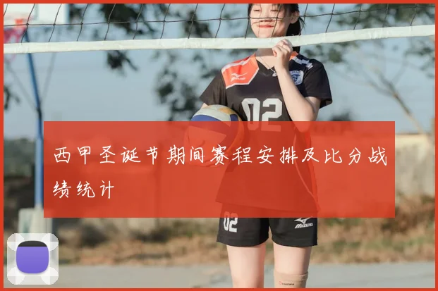 西甲圣诞节期间赛程安排及比分战绩统计