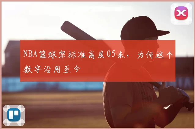 NBA篮球架标准高度05米，为何这个数字沿用至今