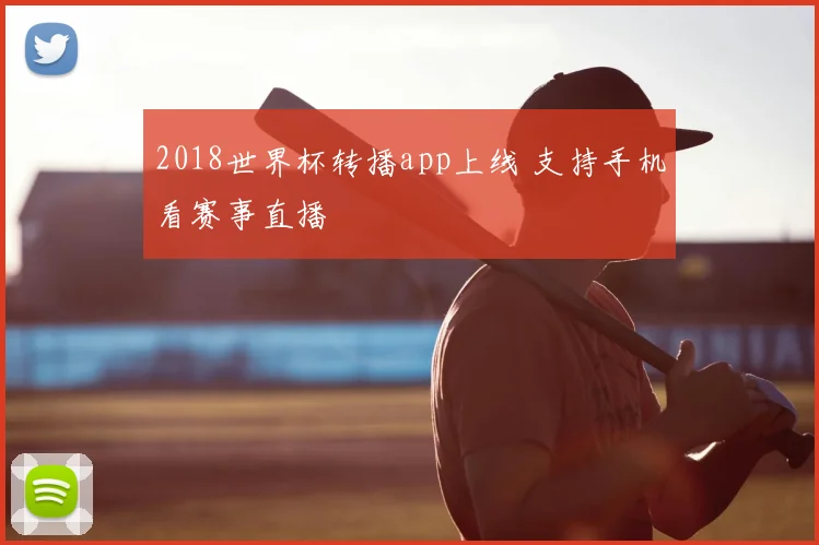 2018世界杯转播app上线 支持手机看赛事直播