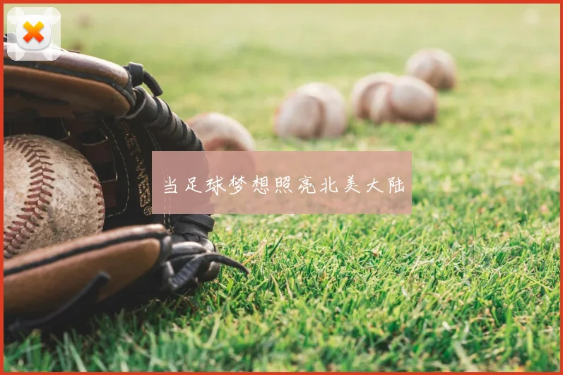 当足球梦想照亮北美大陆
