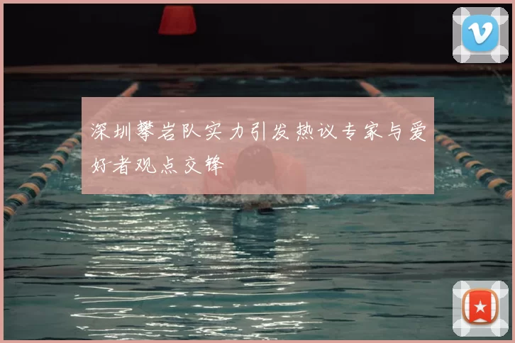 深圳攀岩队实力引发热议专家与爱好者观点交锋