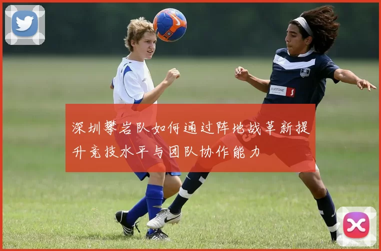 深圳攀岩队如何通过阵地战革新提升竞技水平与团队协作能力