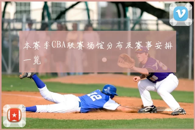 本赛季CBA联赛场馆分布及赛事安排一览