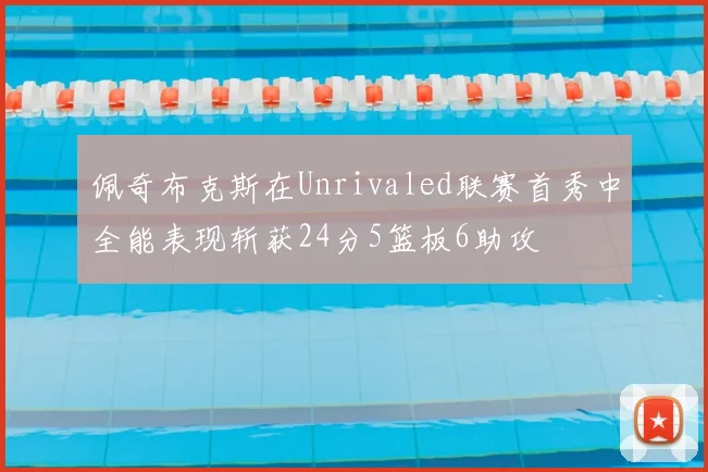佩奇布克斯在Unrivaled联赛首秀中全能表现斩获24分5篮板6助攻