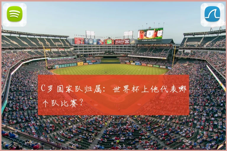 C罗国家队归属：世界杯上他代表哪个队比赛？