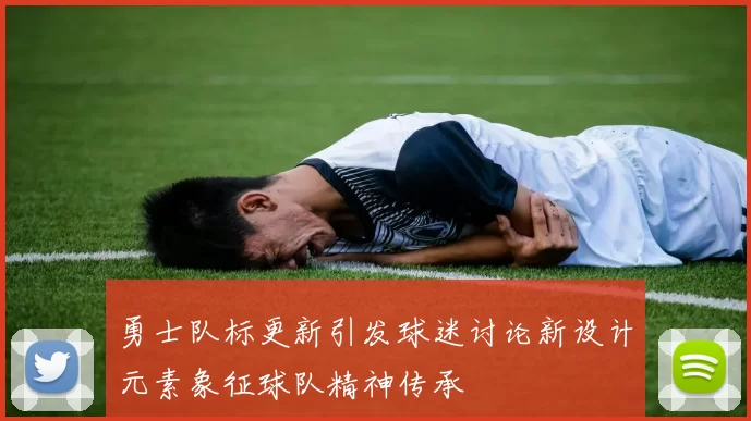 勇士队标更新引发球迷讨论新设计元素象征球队精神传承