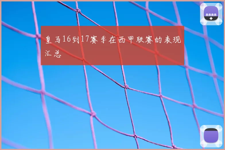 皇马16到17赛季在西甲联赛的表现汇总