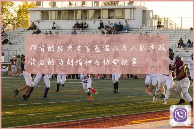 邓肯的经典名言重温八年八队夺冠背后的马刺精神与传奇故事