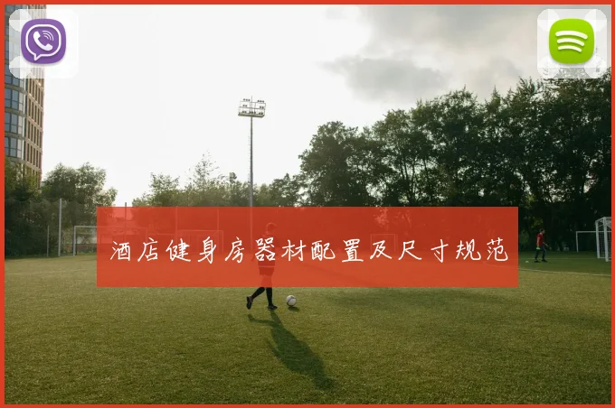 酒店健身房器材配置及尺寸规范