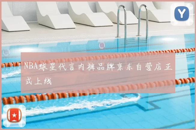 NBA球星代言内裤品牌京东自营店正式上线