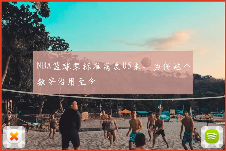NBA篮球架标准高度05米，为何这个数字沿用至今