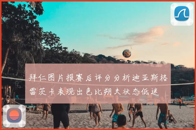 拜仁图片报赛后评分分析迪亚斯格雷茨卡表现出色比朔夫状态低迷