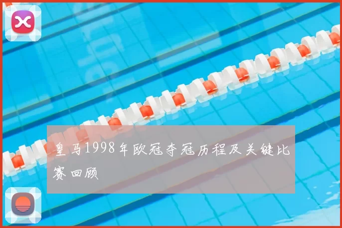 皇马1998年欧冠夺冠历程及关键比赛回顾