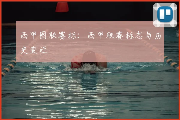 西甲图联赛标：西甲联赛标志与历史变迁