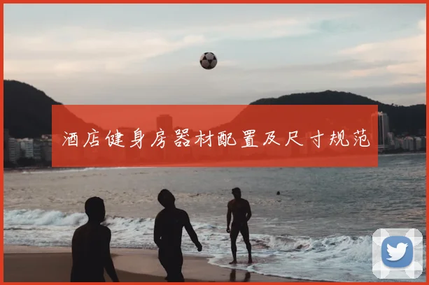 酒店健身房器材配置及尺寸规范