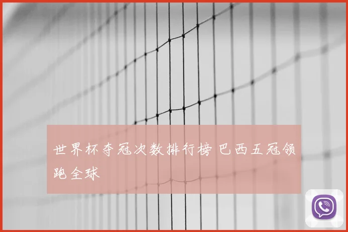 世界杯夺冠次数排行榜 巴西五冠领跑全球